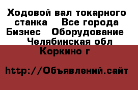 Ходовой вал токарного станка. - Все города Бизнес » Оборудование   . Челябинская обл.,Коркино г.